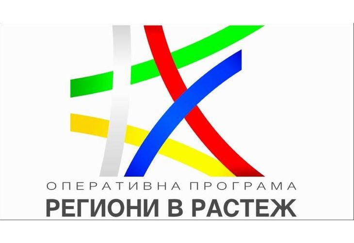 Оперативна програма Региони в растеж Оперативна програма Региони в растеж